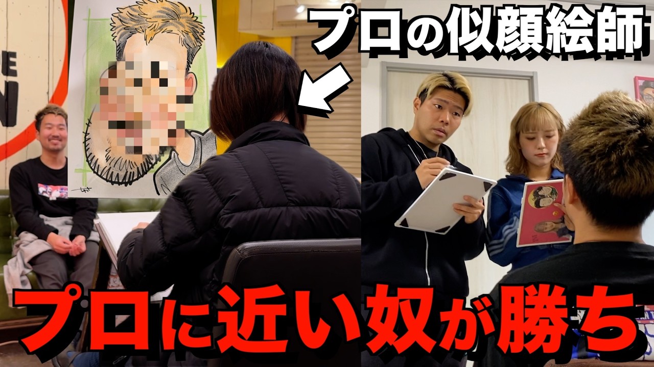 プロが描いた似顔絵に一番近い奴が勝ち対決！！！