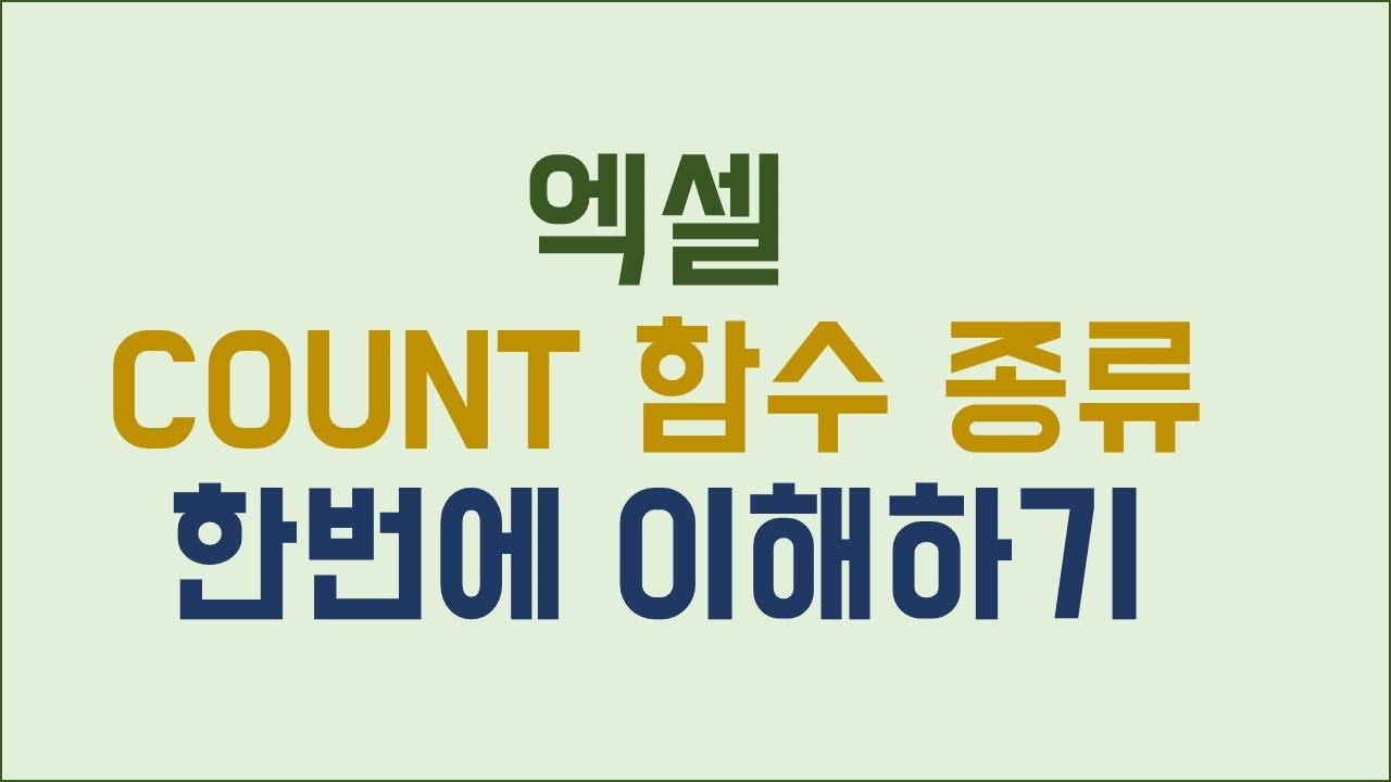 엑셀 COUNT 함수 종류 한번에 쉽게 이해하기