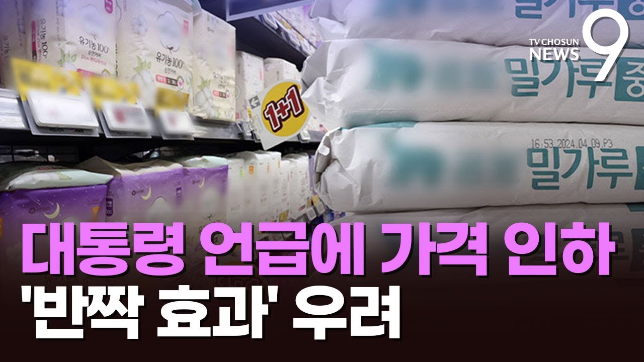 대통령 호통에 생리대·밀가루 가격 인하…'반짝 효과' 우려도 [뉴스9]