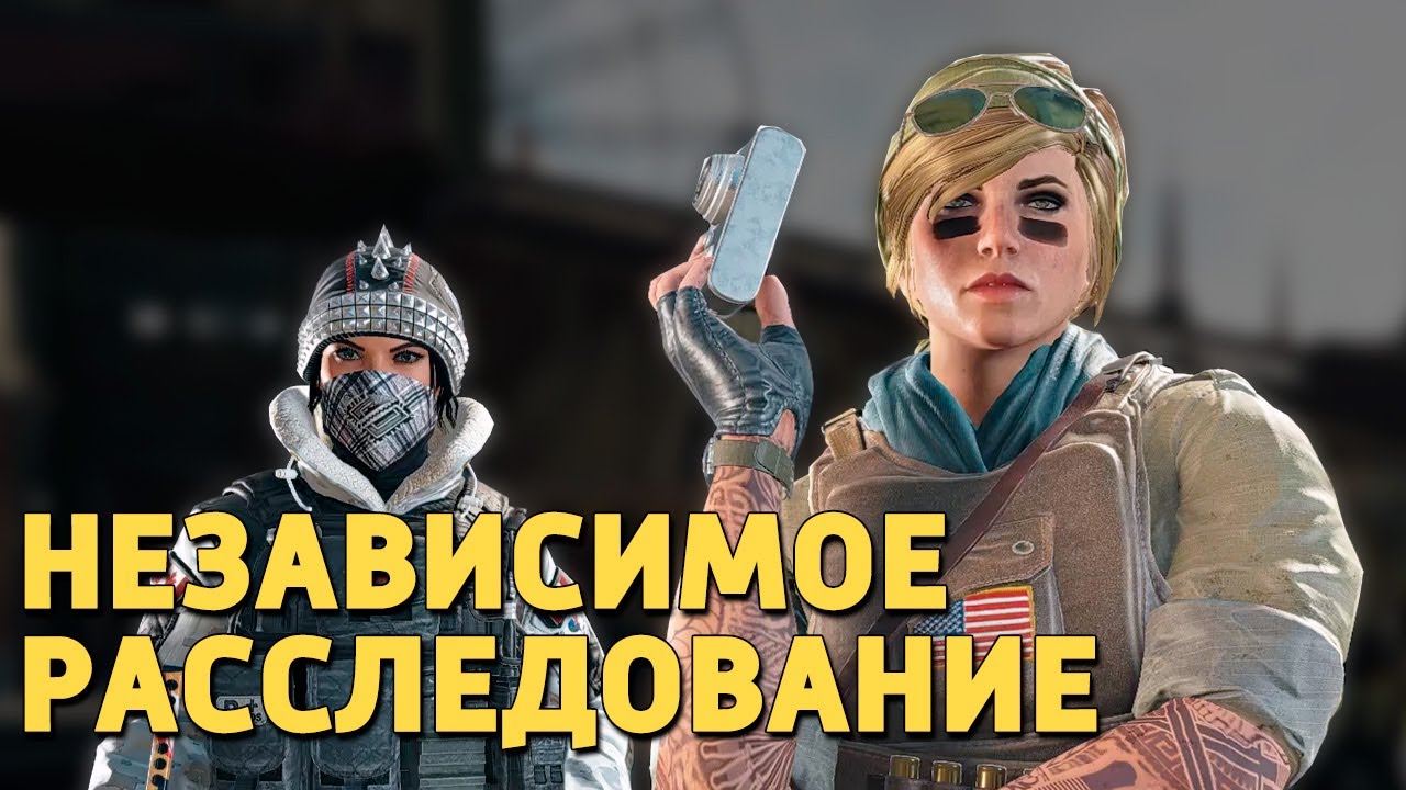 Независимое расследование /Rainbow Six Siege