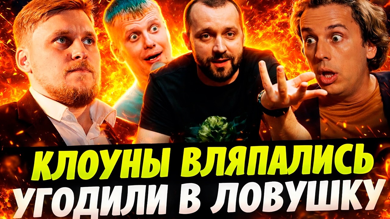 БЕГЛЫЕ КЛОУНЫ ВЛЯПАЛИСЬ! УГОДИЛИ В ЛОВУШКУ!