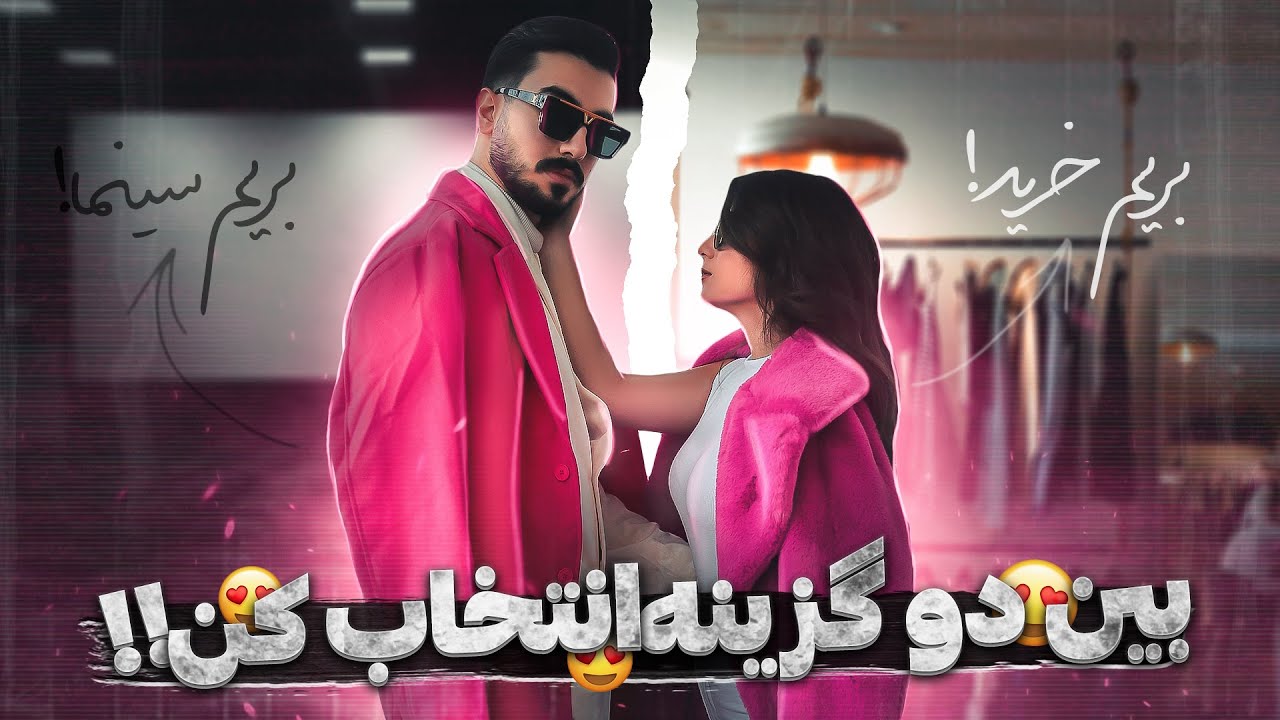 بین دو گزینه انتخاب کن!😍 آشپزی کنم یا بریم فست فود؟؟