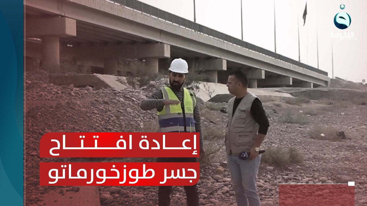 بعد تعرضه للسيول.. كركوك تساهم بإعادة افتتاح جسر طوزخورماتو| تقرير: عبدالله العامري