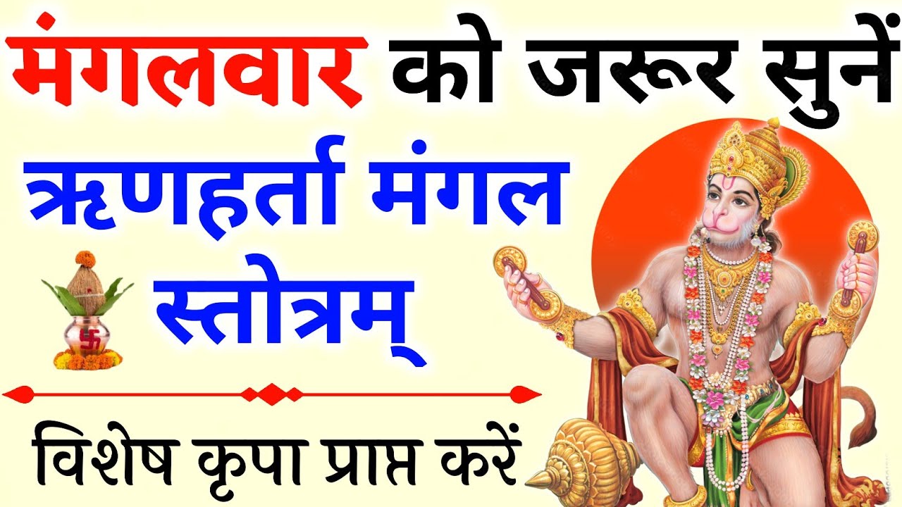 Sri Rinmochan mangalstotra||ऋणमोचन मंगल स्तोत्र||मंगलवार को जरूर सुनें