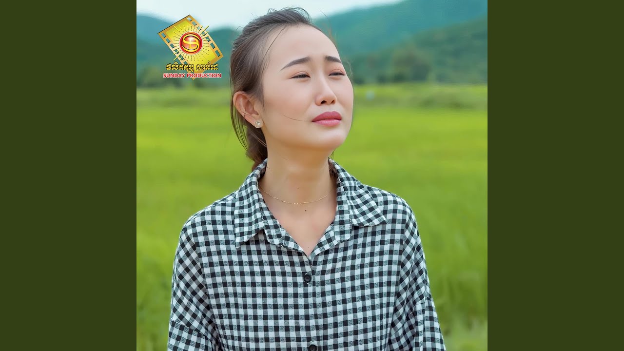 យំពេលនេះដើម្បីបំភ្លេចបងរហូត