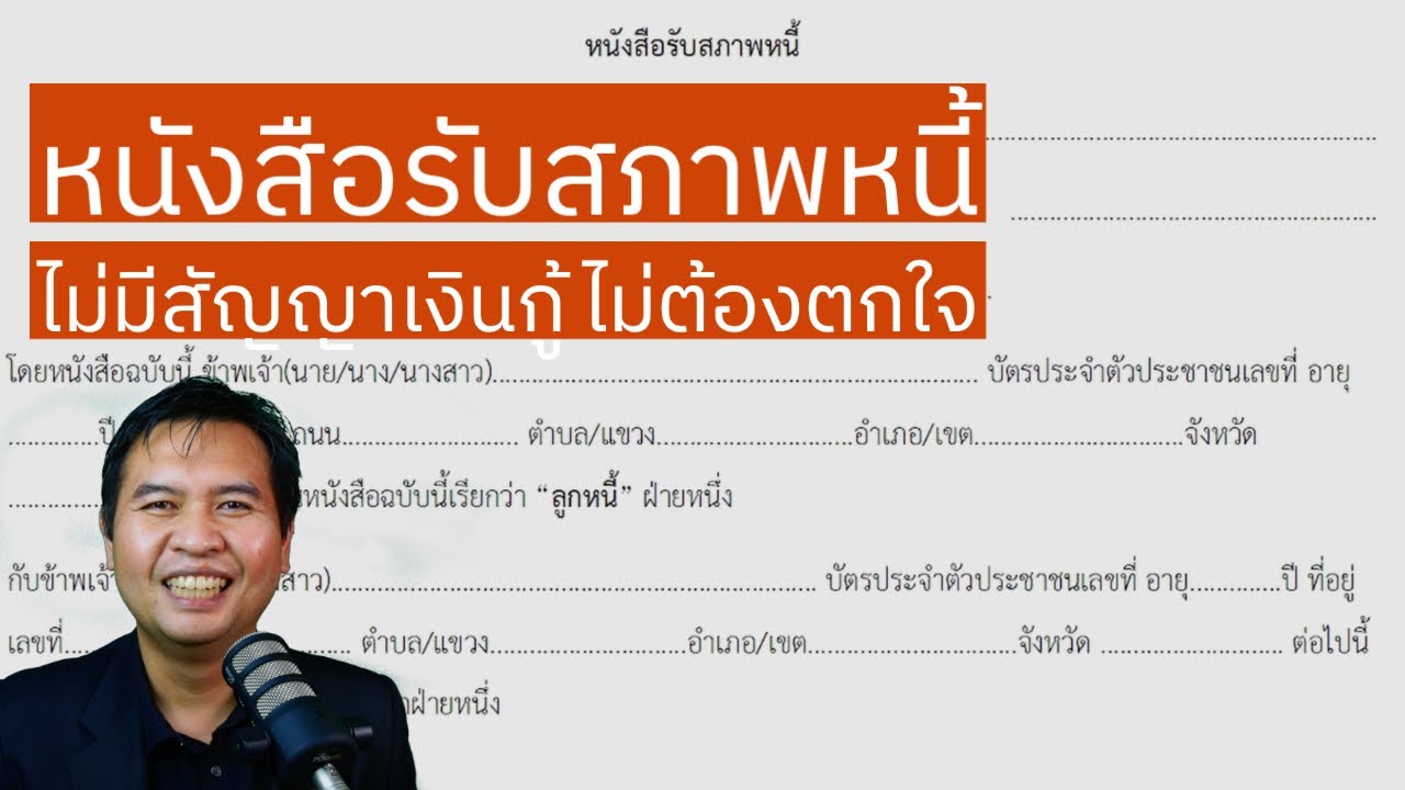 ไม่ได้ทำสัญญาเงินกู้ ไม่ต้องตกใจ ทำหนังสือรับสภาพหนี้ได้