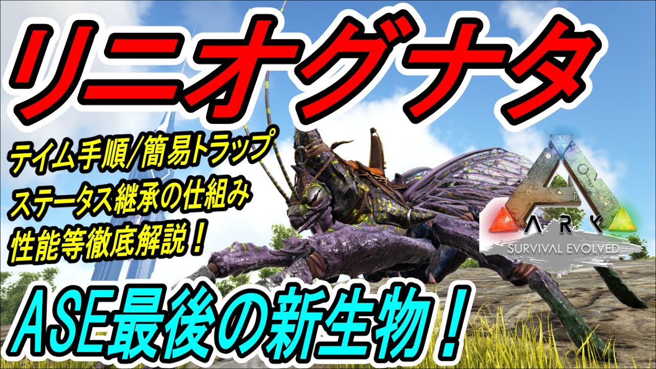 【Ark】ASE最後の新生物！リニオグナタ in アイランド【ソロ攻略】