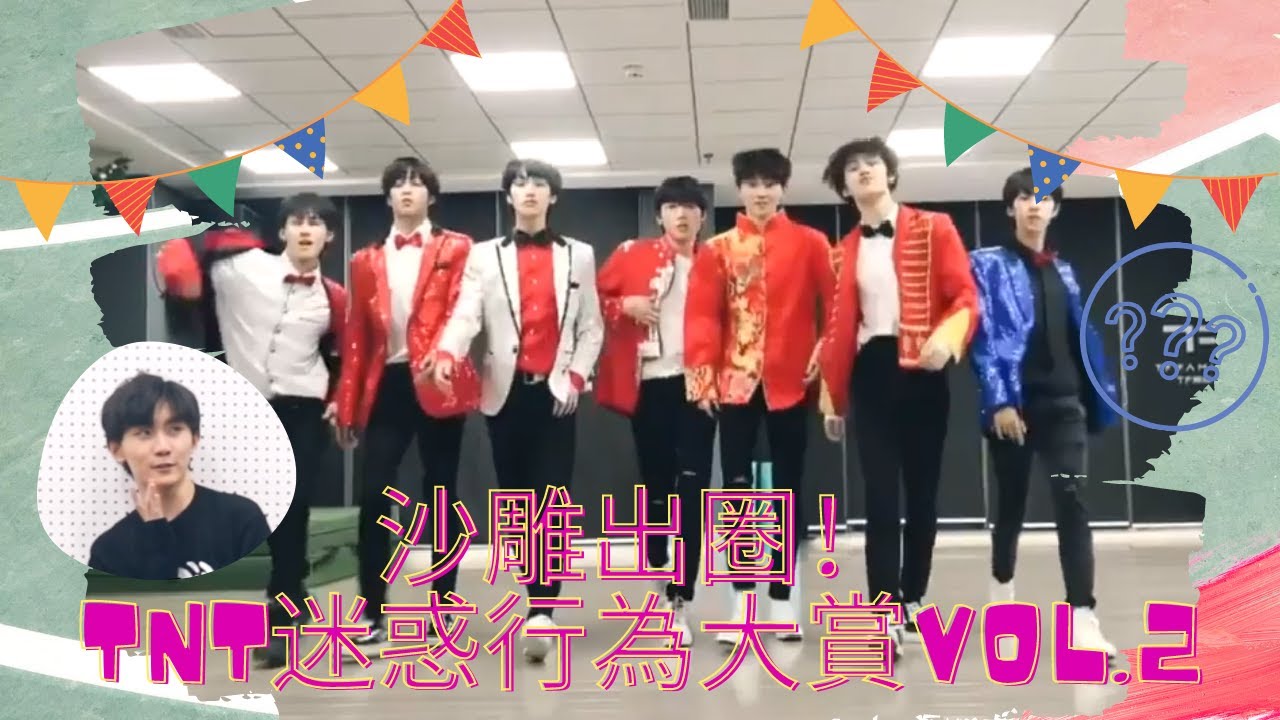 【TNT時代少年團】爆笑沙雕出圈！TNT迷惑行為大賞vol.2