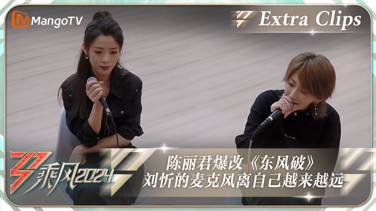 【未播加更】陈丽君戏腔爆改《东风破》 刘忻的麦克风越拿越远 |《乘风2024》Ride The Wind 2024  Extra Clips｜MangoTV