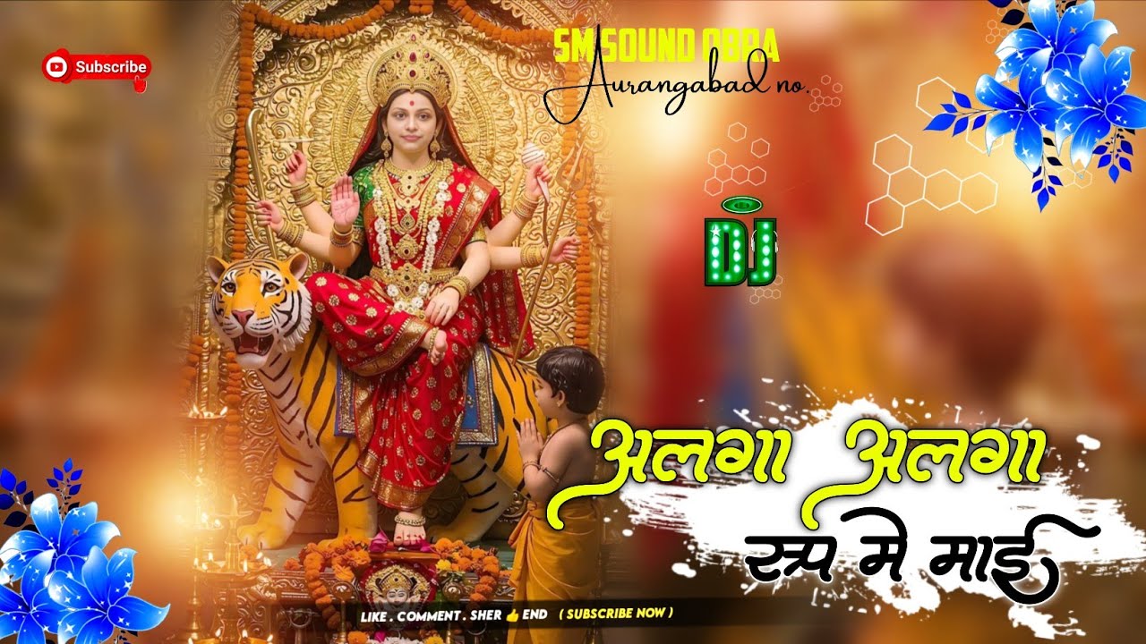 Pawan Singh Bhojpuri Mata Bhajan Alga Rup Me Mai Bhakti Song DJ Sm Sound Obra