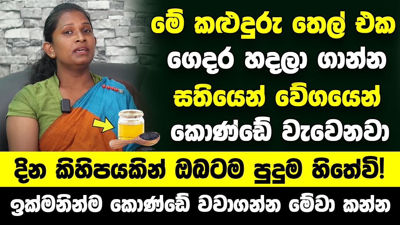 මේ කළුදුරු තෙල් එක ගෙදර හදලා ගාන්න | බලන් ඉදිදි කොණ්ඩේ වැවෙනවා | දින කිහිපයකින් ඔබටම පුදුම හිතේවි