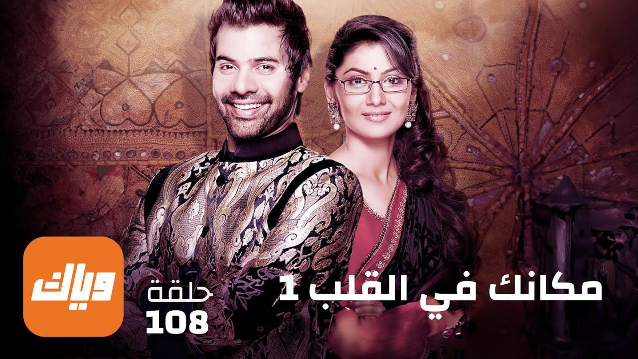 مسلسل مكانك في القلب - الحلقة 108 - حلقة كاملة | وياك