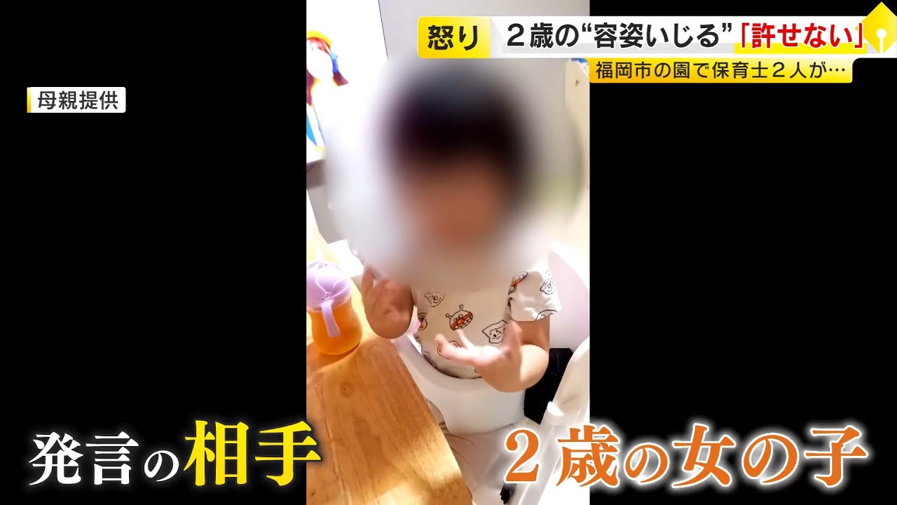 「心が痛んで誰も信用できなくなった」 保育士が2歳児の“容姿いじり”　保育園が保護者向け説明会も…発言内容は“調査中”で回答せず　福岡　／ （2025/10/08  OA）