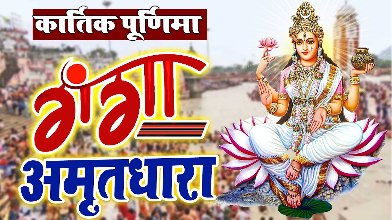 Ganga Amrit Dhara - मैया गंगा जी का यह भजन सुनने से घर में सुख समृद्धि प्राप्त होती है 2026 #bhakti