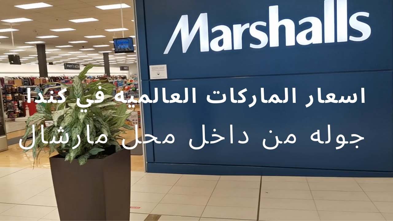 اسعار الماركات العالميه في كندا وازاي الاسعار مبالغ فيها في بلادنا من محل مارشال -- Marshalls