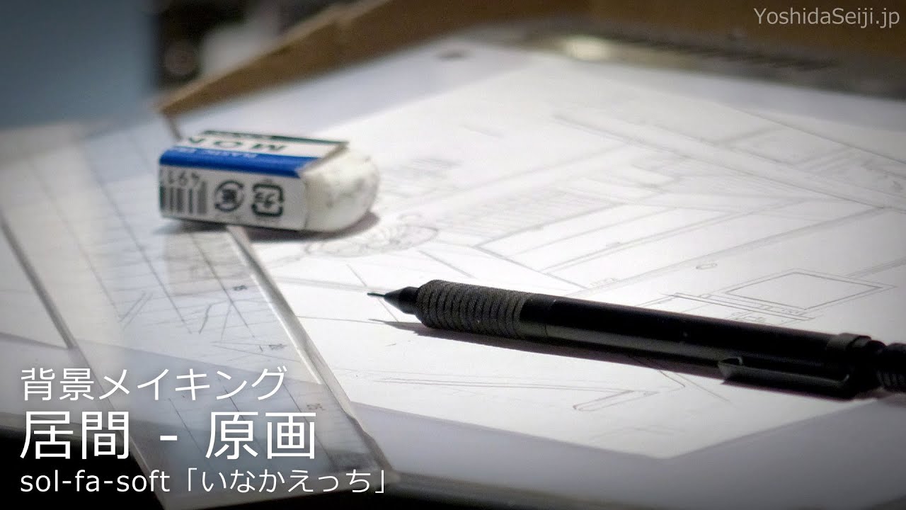 背景メイキング 「いなかえっち」居間 - 原画