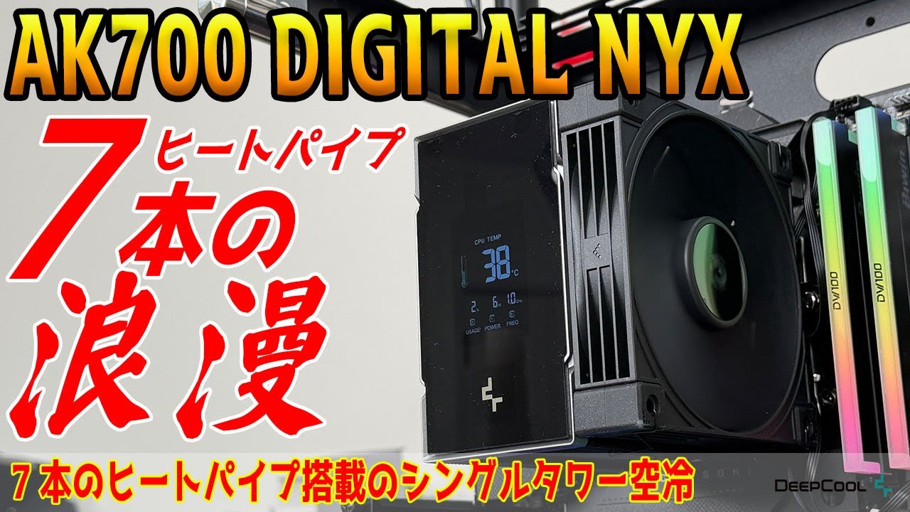 【浪漫空冷】ヒートパイプ7本の小型ハイエンド「AK700 DIGITAL NYX」をテスト！【DeepCool】