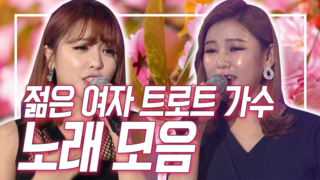 [트롯박스] 젊은 여자 트로트가수 모음 (송가인/김소유/홍진영/설하윤/요요미/윤수현/장윤정 외)
