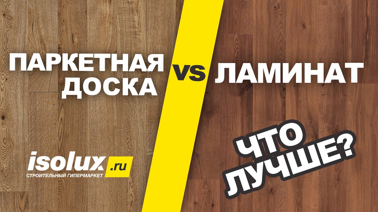 Ламинат или паркетная доска: что лучше?