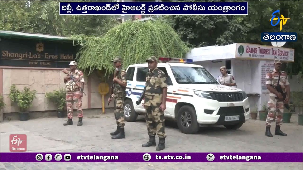 దిల్లీ, ఉత్తరాఖండ్&zwnj;లో హై అలర్ట్ | ఉగ్రదాడుల బెదిరింపు ఈ-మెయిల్స్ కలకలం