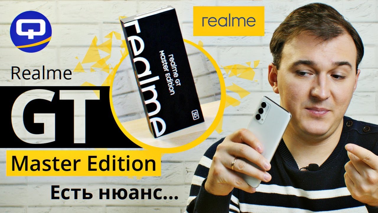 Realme GT Master Edition. Неприлично мощный?