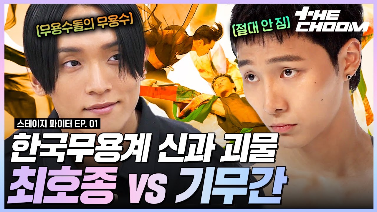 서로가 서로에게 피를 태우며 🔥싸울 명분이 된 최호종vs기무간 👊 한국무용의 진수를 보여줄게 #스테이지파이터