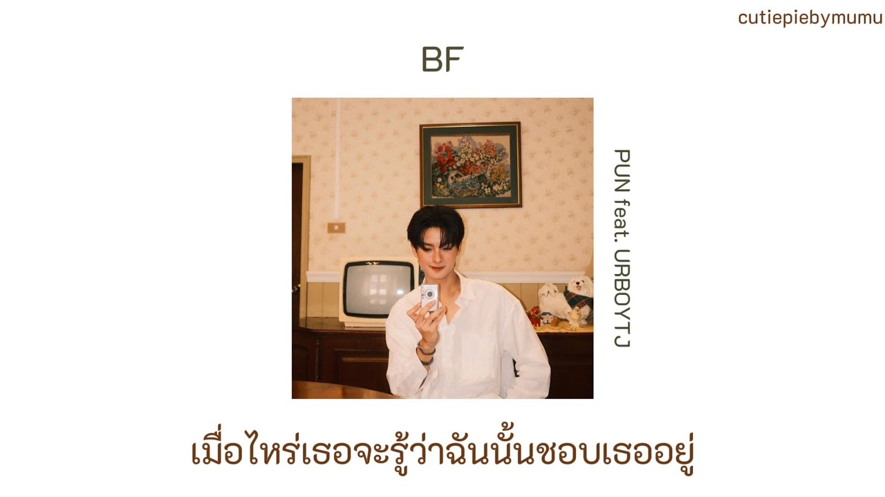 BF - PUN (feat. URBOYTJ) เนื้อเพลง