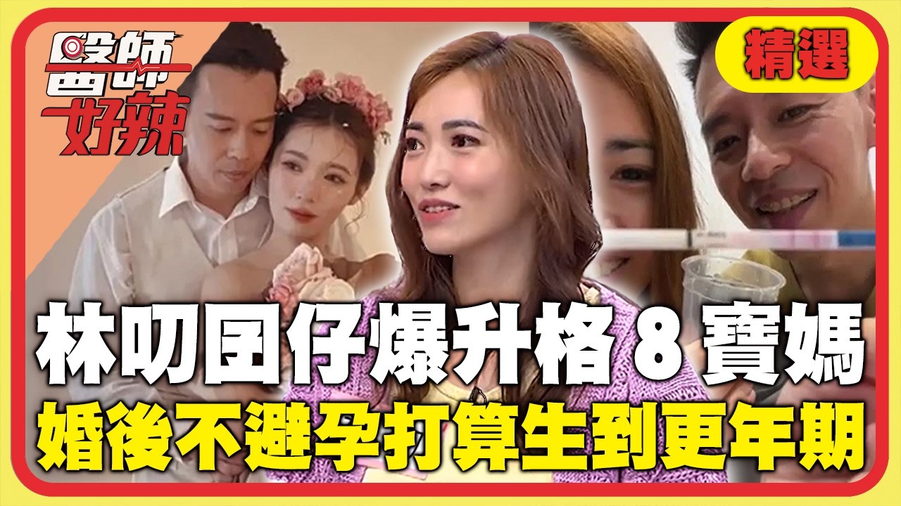 7寶媽「林叨囝仔」爆升格8寶媽！婚後不避孕打算生到更年期？罹「多囊性卵巢」無影響照樣懷孕！【#醫師好辣】精選