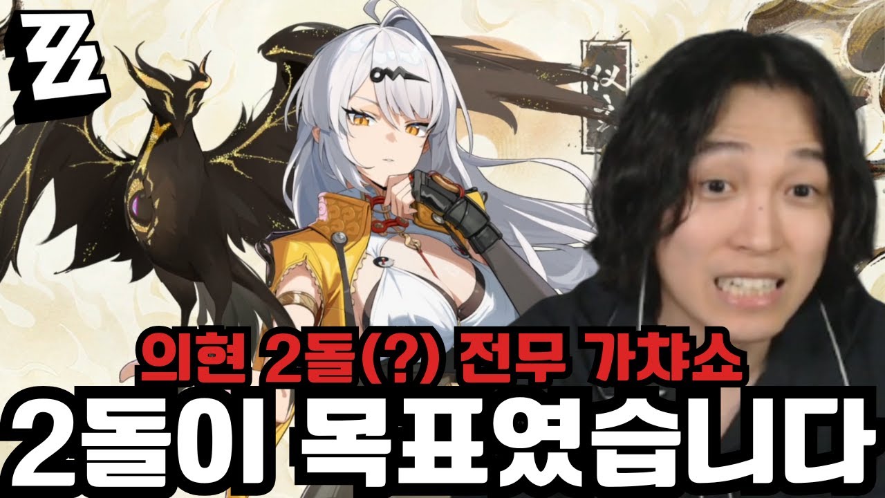 최근 가챠쇼가 밍밍했죠? 과연 이번에도 그럴까요? '의현 2돌이라 쓰고 풀돌 전무 가챠, 뽑기 & PV 시청, 리액션' [젠레스 존 제로]
