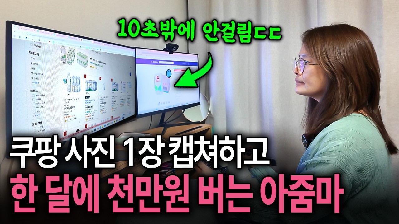 집 안에서 천원짜리 삼다수 사진 한장으로 한달에 1,000만원 버는 주부