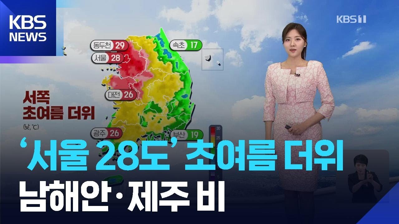 [날씨] &lsquo;서울 28도&rsquo; 초여름 더위&hellip;남해안&middot;제주 비 / KBS  2026.04.14.