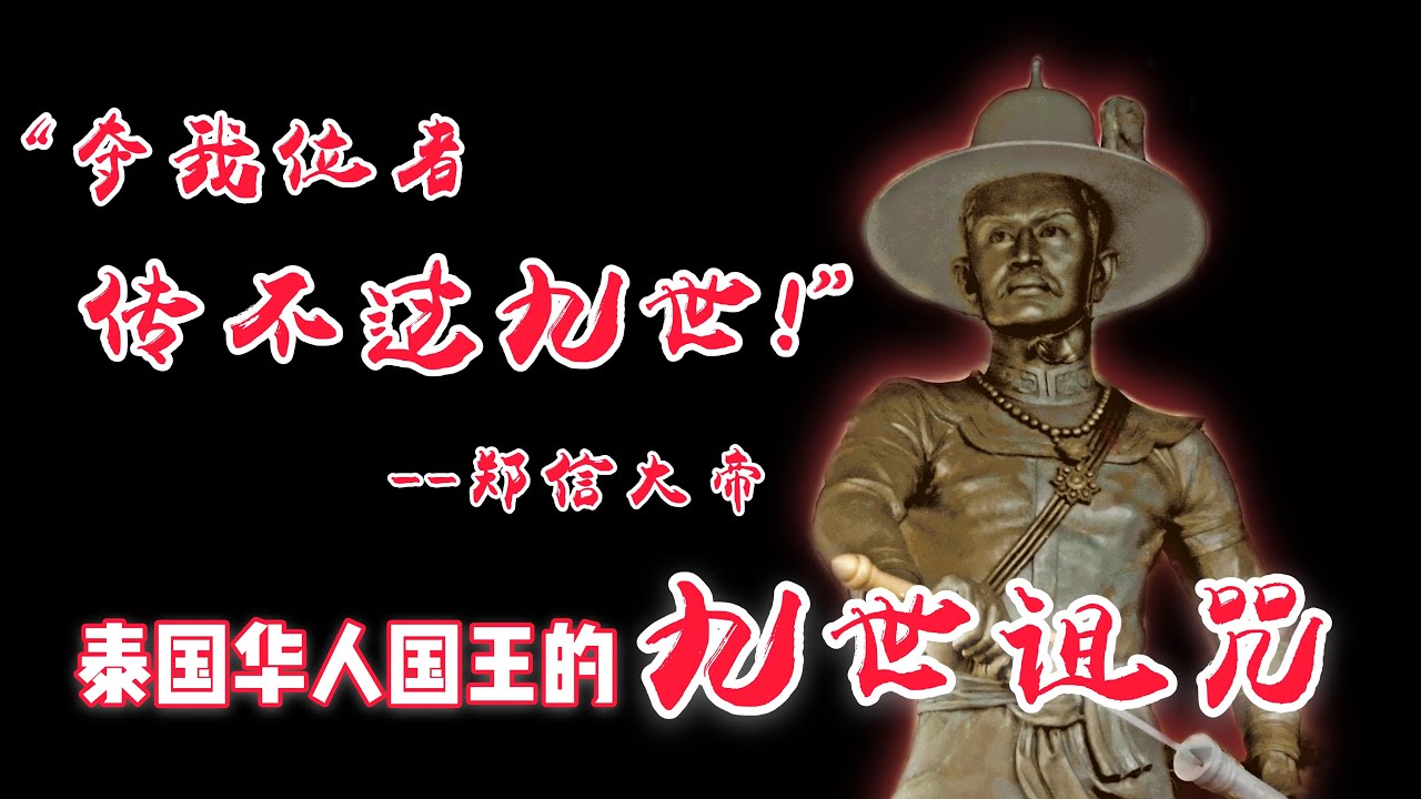 泰國王室都怕的最強怨靈！ ！華人國王鄭信大帝的九世詛咒！ ！ |【天黑 &middot; 請閉眼】#41