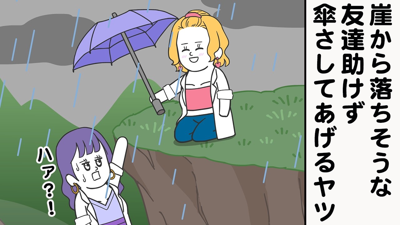 崖から落ちそうな友達を助けようとしない理由【アニメ】【雑学】