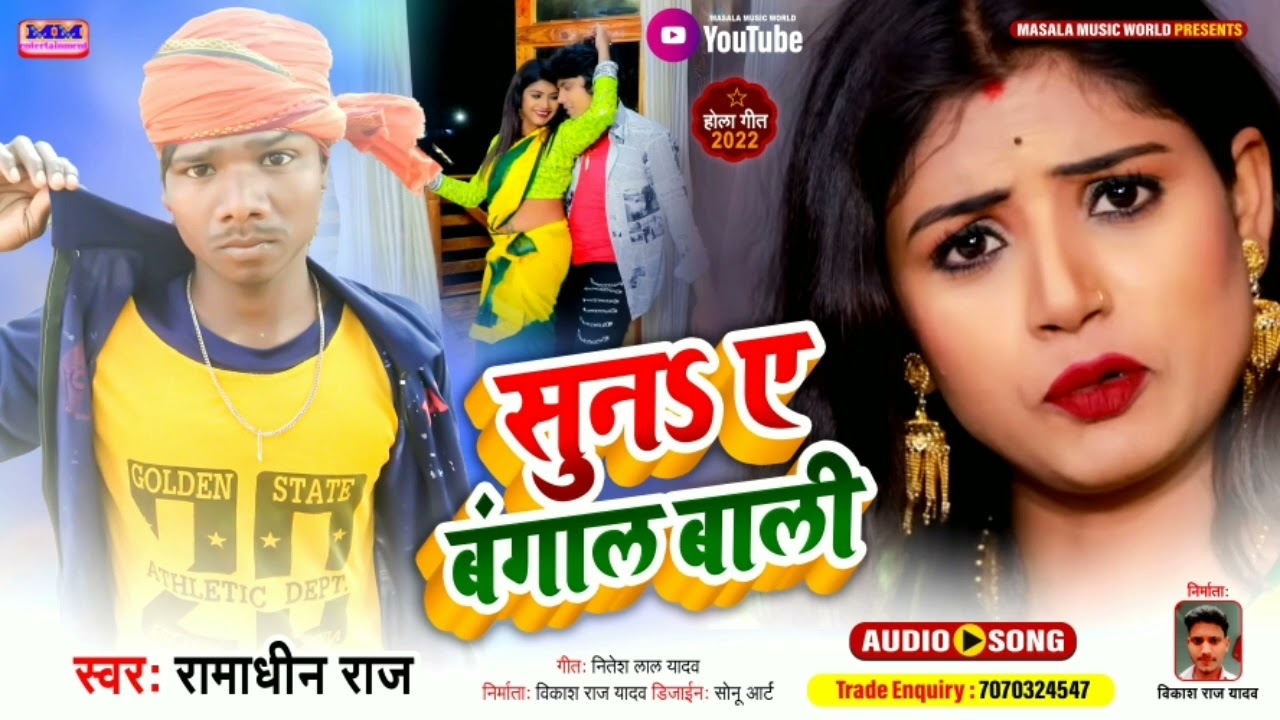 सुना ए बंगाल वाली नाचs हाली |#Ramadhin  Raj का हिट गाना Suna A Bangal Bali Nacha Hali Hali