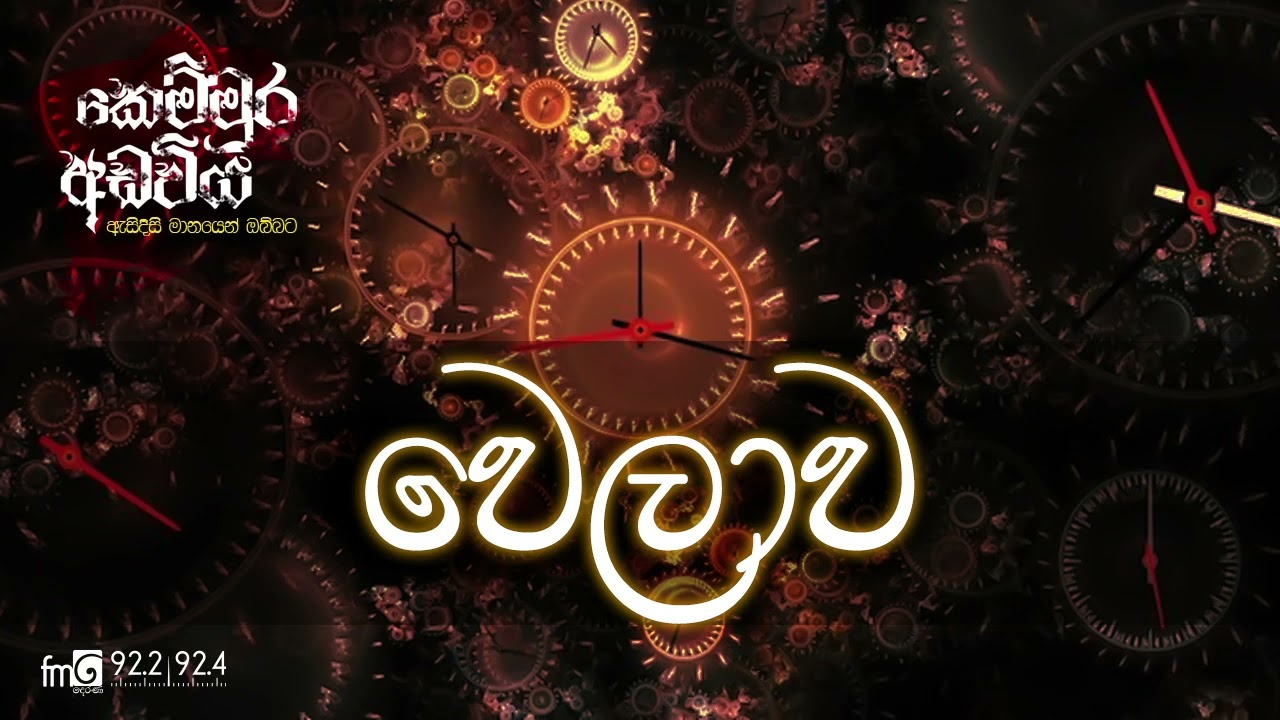 වෙලාව | Kemmura Adaviya | FM Derana