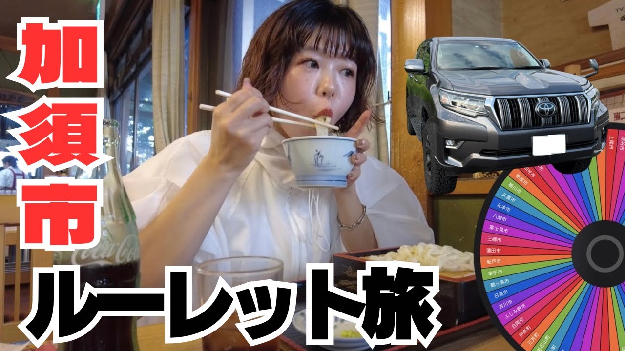【埼玉・加須市編 Vo.7】プラドで行く女1人のルーレット旅