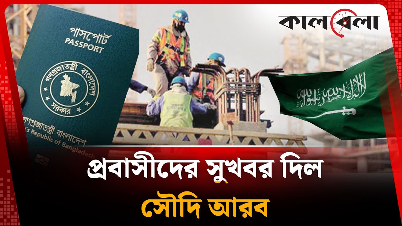 প্রবাসীদের সুখবর দিল সৌদি আরব | Probashi | Saudi Arabia | Kalbela