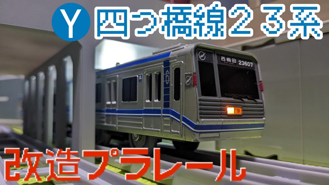 改造プラレール Osaka Metro 四つ橋線 23系