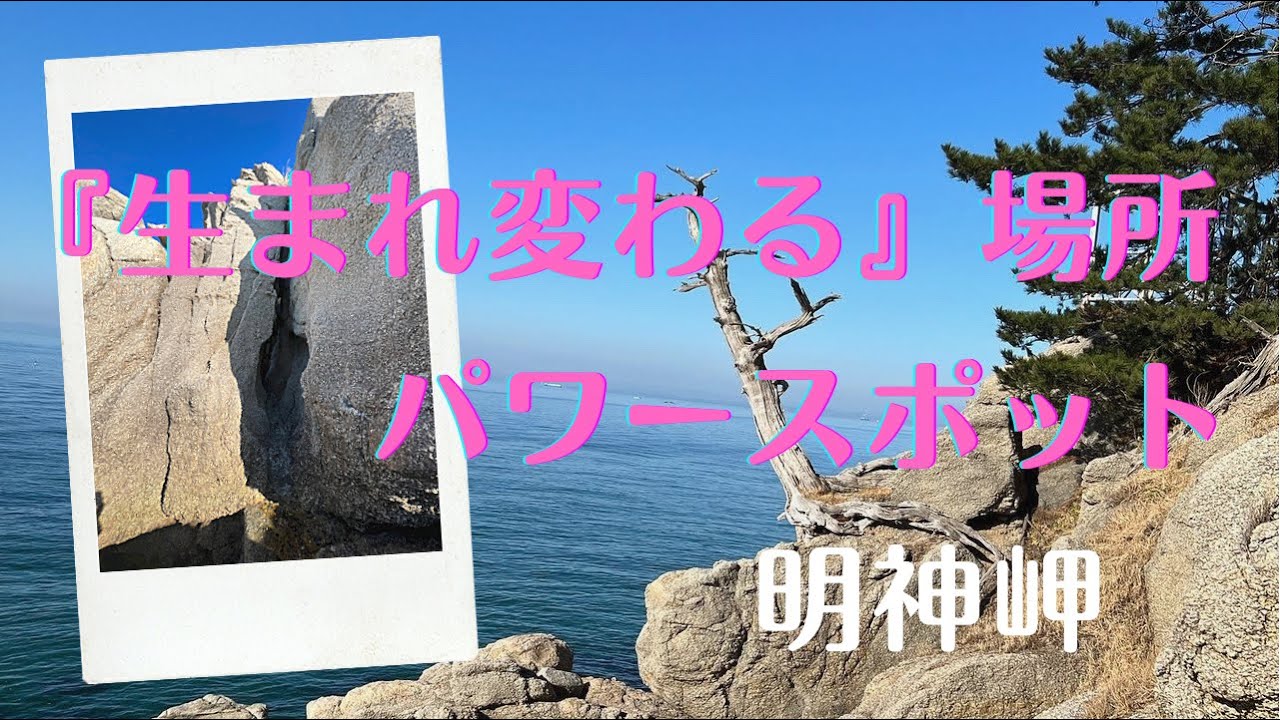 【淡路島】明神岬で子宮胎内くぐり「新しく生まれ変わる」「再生」できる場所