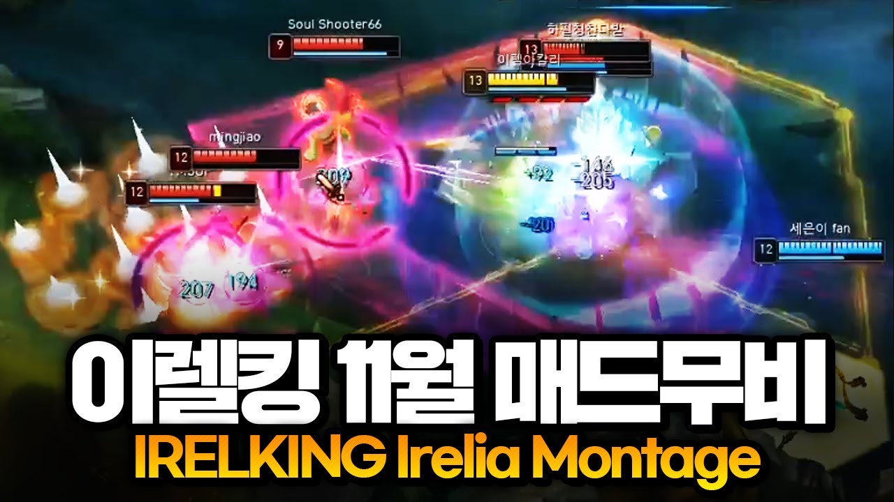이렐킹 11월 매드무비 (IRELKING Irelia Montage)