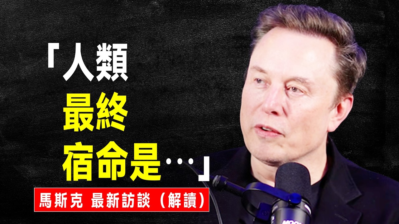 脊背發涼！馬斯克 2026年10個驚人預言：失業海嘯來臨、金錢不再重要，人類退場？