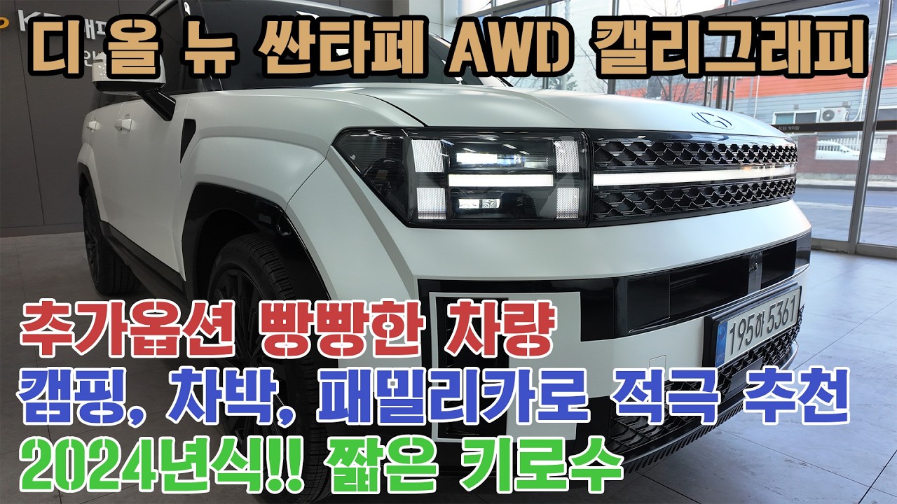 디 올 뉴 싼타페 MX5 2 5T AWD 캘리그래피 6인승 실매물｜2024년식 2만km 무사고