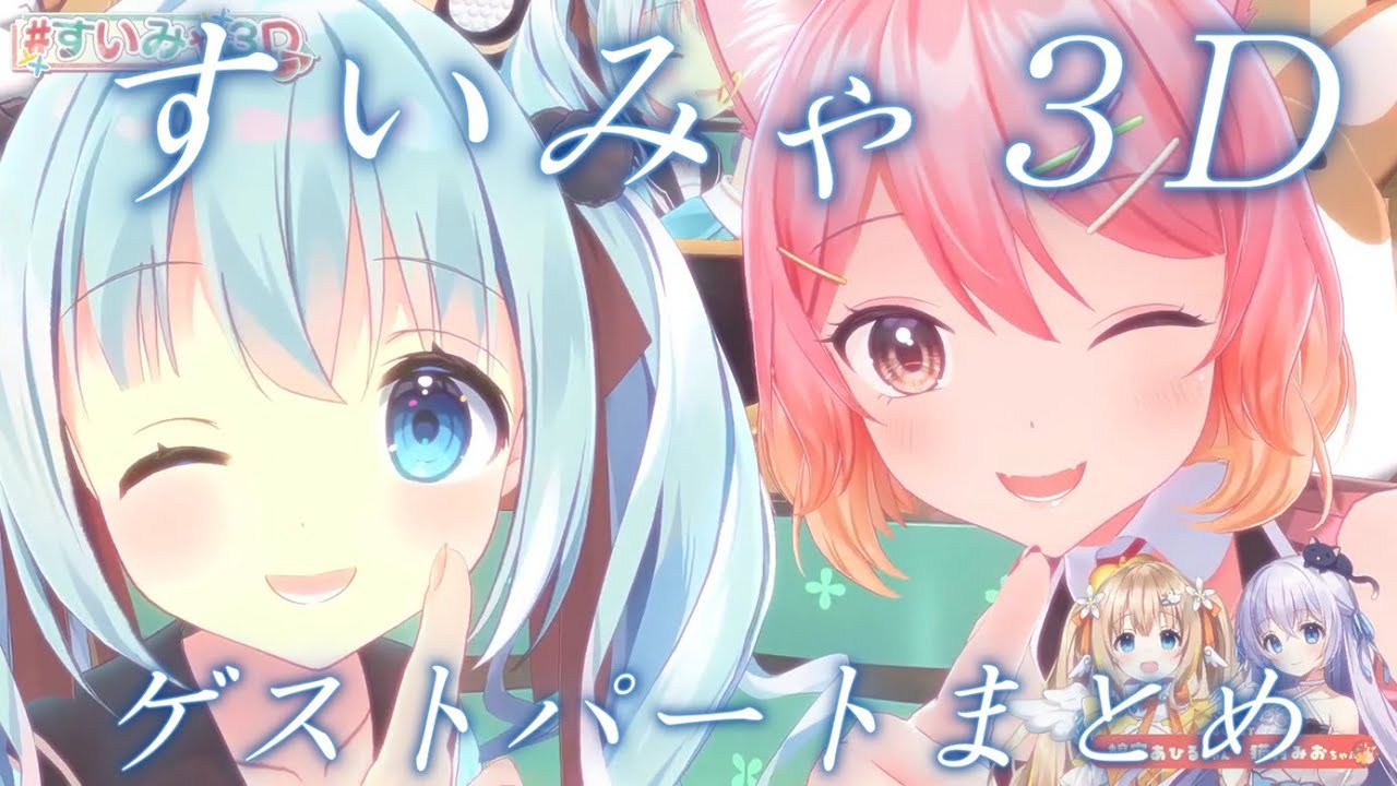 ≪切り抜き動画≫すいみゃ３D ゲストパートまとめ【すいみゃ】