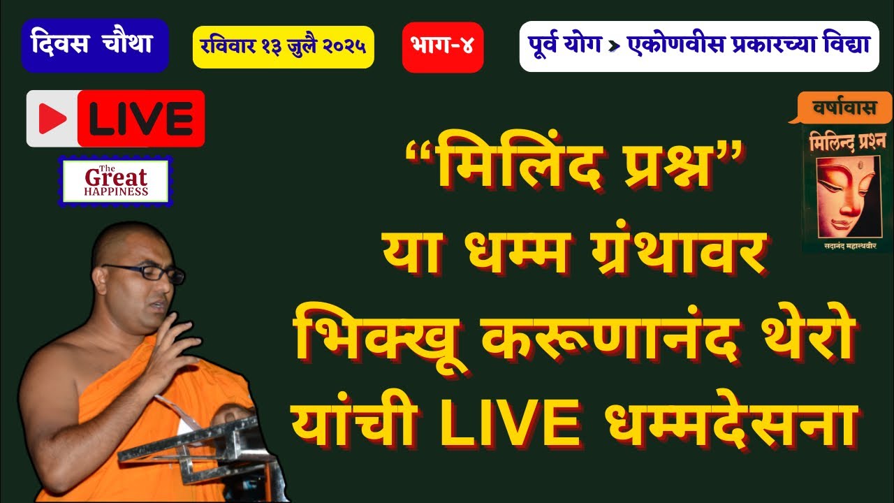 “मिलिंद प्रश्न”या धम्म ग्रंथावर भिक्खू करूणानंद थेरो यांची Live धम्मदेसना॥पूर्व योग॥विद्या॥चौथा दिवस