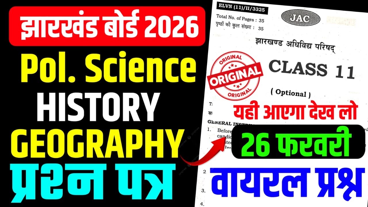 परीक्षा से पहले देख लो  Class 11 Question Paper 2026 | Class 11 History , pol. science , geography