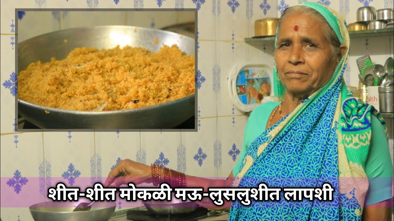 आजीच्या हातची एक सिक्रेट वापरून बनवलेली शीत-शीत मोकळी लापशी बनविण्याची पद्धत | Lapshi recipe