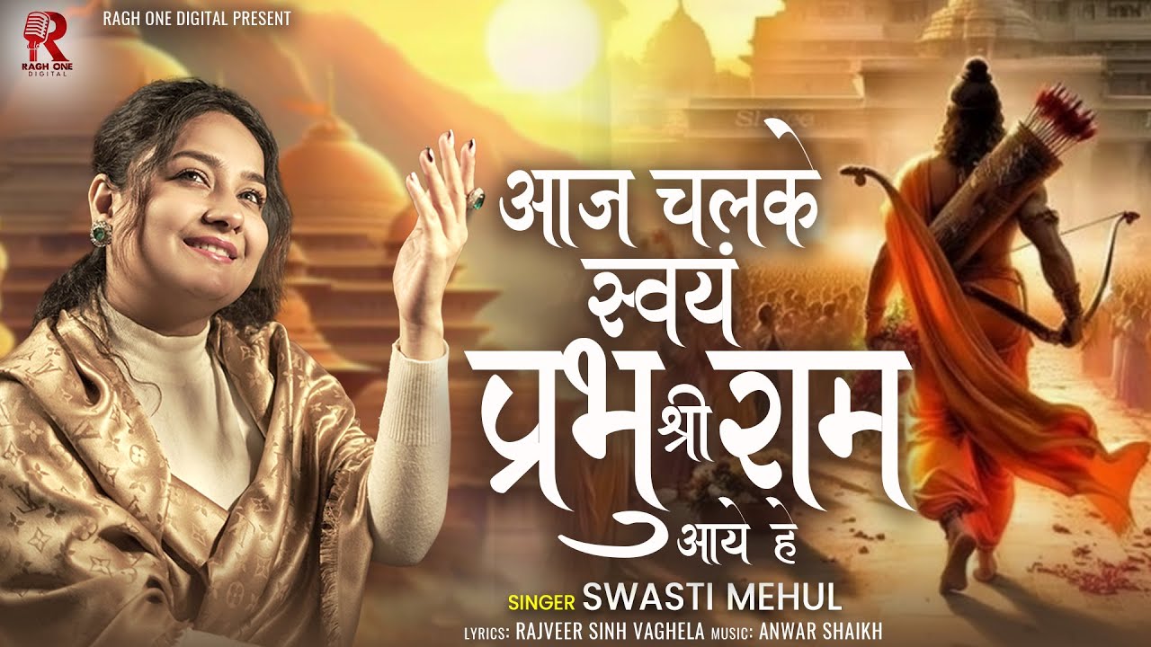 Ram Ayenge | Swasti Mehul | आज चलके स्वयं प्रभु राम आये है  | Ram Bhakti Songs 2024