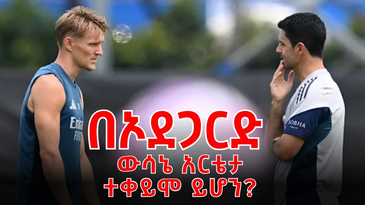 በኦደጋርድ ውሳኔ አርቴታ ተቀይሞ ይሆን?