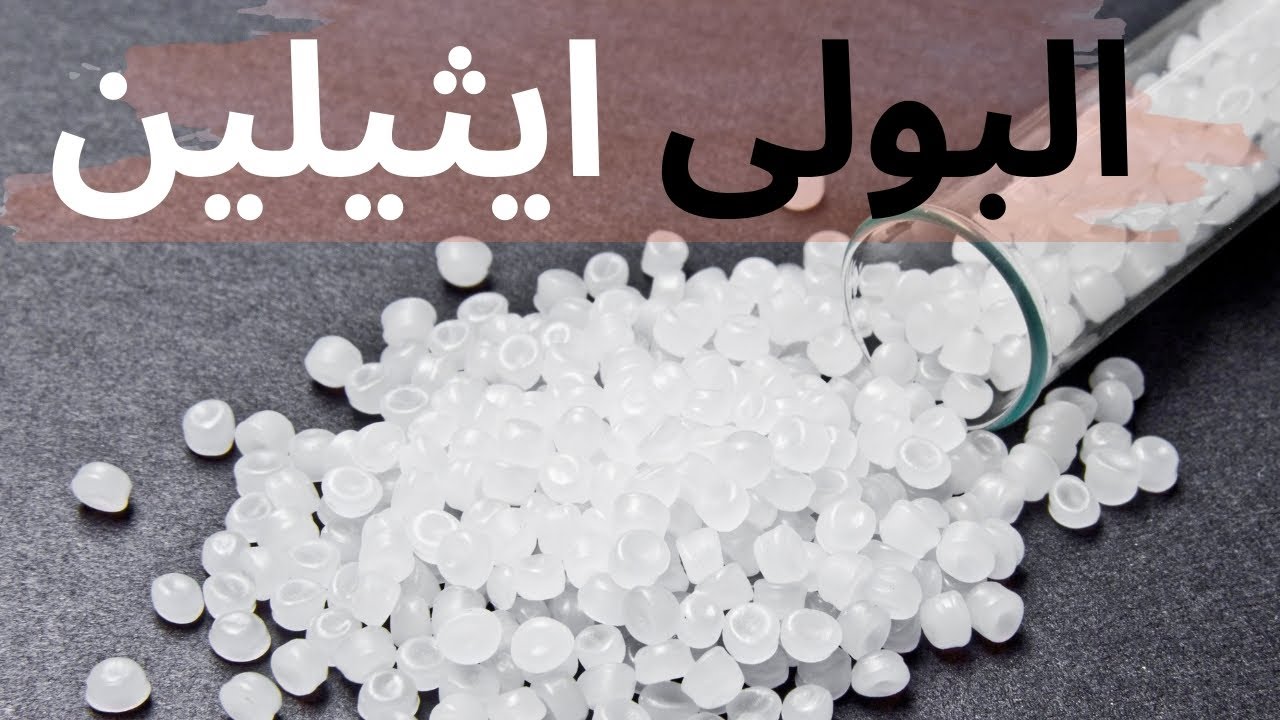 الفرق بين انواع البولي ايثيلين المختلفة  - Polyethylene