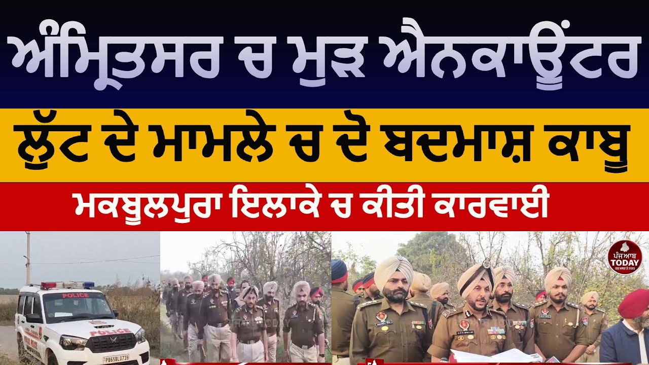 Amritsar Maqboolpura encounter | amritsar police encounter of robbers | amritsar encounter news |